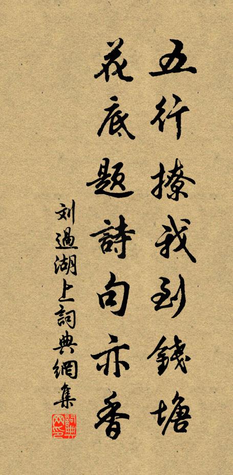 刘过五行撩我到钱塘，花底题诗句亦香书法作品欣赏