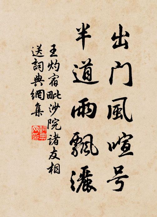 王灼出门风喧号，半道雨飘洒书法作品欣赏