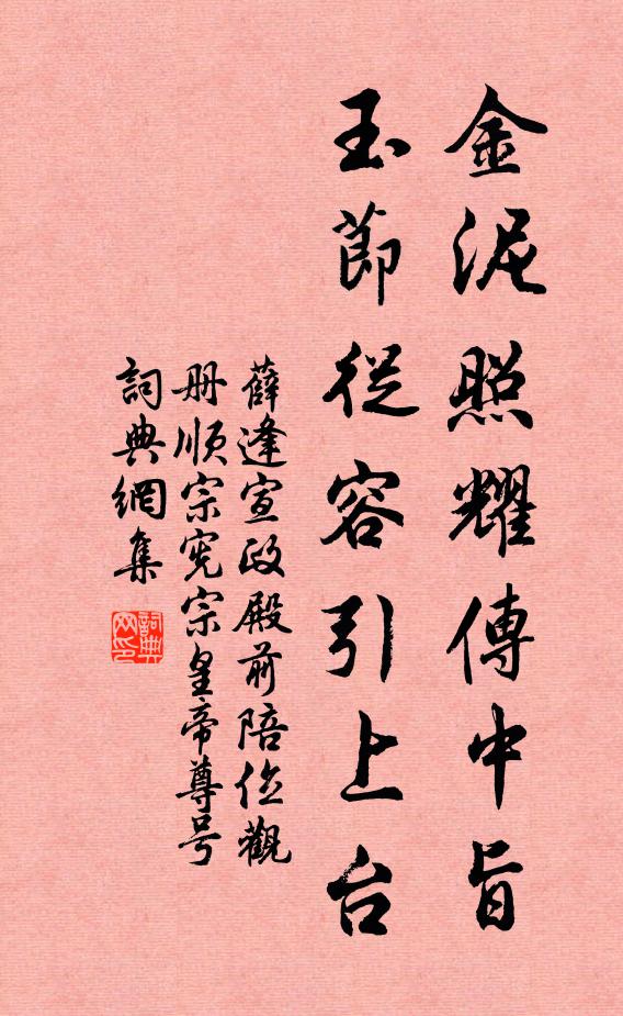 薛逢金泥照耀传中旨，玉节从容引上台书法作品欣赏