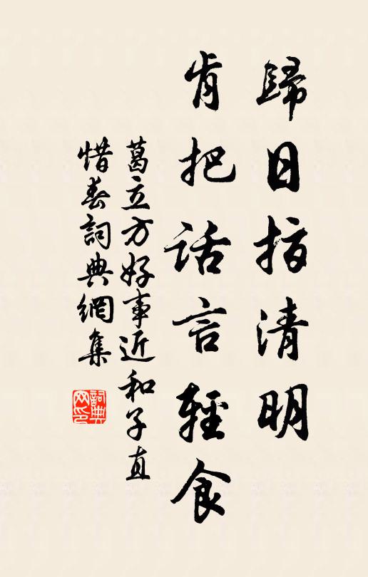 葛立方归日指清明，肯把话言轻食书法作品欣赏