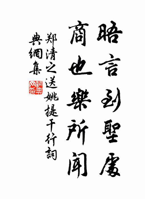 郑清之晤言到圣处，商也乐所闻书法作品欣赏