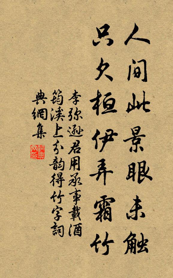 李弥逊人间此景眼未触，只欠桓伊弄霜竹书法作品欣赏