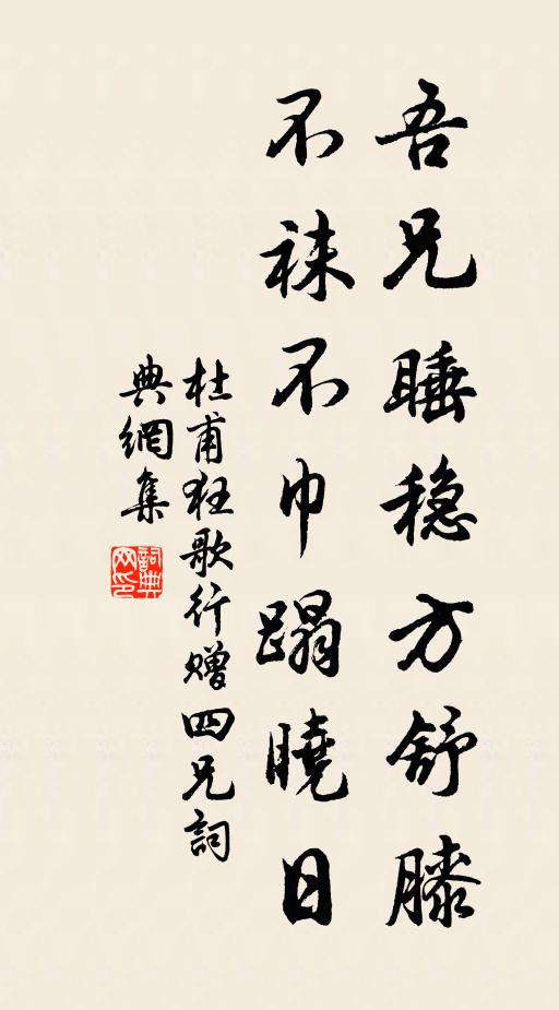 杜甫吾兄睡稳方舒膝，不袜不巾蹋晓日书法作品欣赏