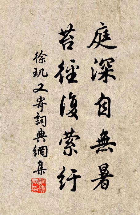徐玑庭深自无暑，苔径复萦纡书法作品欣赏