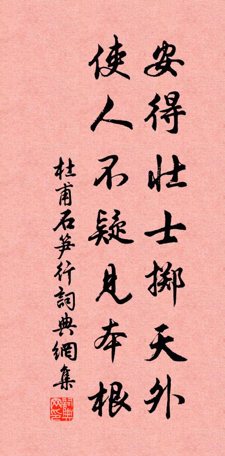 杜甫安得壮士掷天外，使人不疑见本根书法作品欣赏