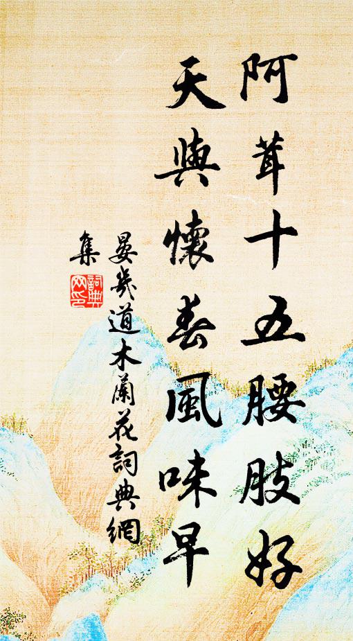 晏几道阿茸十五腰肢好，天与怀春风味早书法作品欣赏