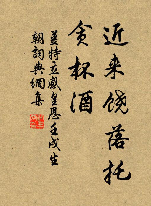 姜特立近来饶落托，贪杯酒书法作品欣赏