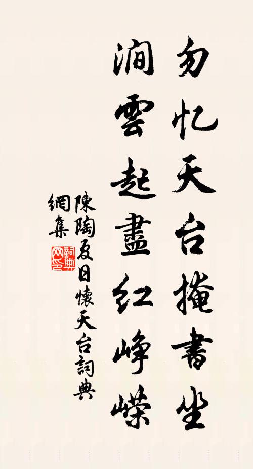 陈陶勿忆天台掩书坐，涧云起尽红峥嵘书法作品欣赏