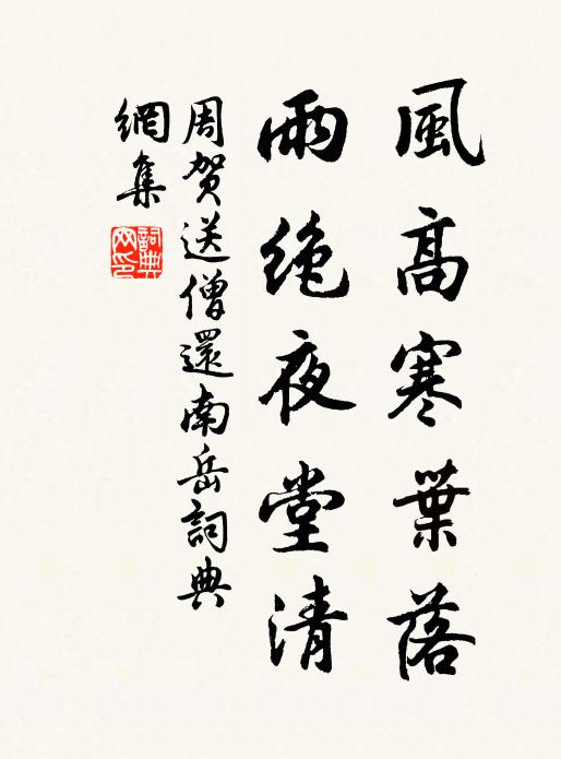 周贺风高寒叶落，雨绝夜堂清书法作品欣赏