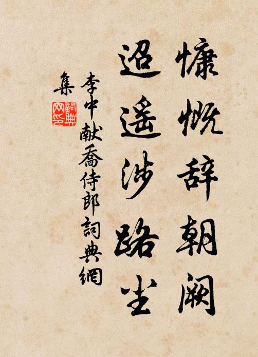 李中慷慨辞朝阙，迢遥涉路尘书法作品欣赏