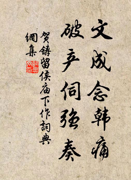 贺铸文成念韩痛，破产伺强奏书法作品欣赏