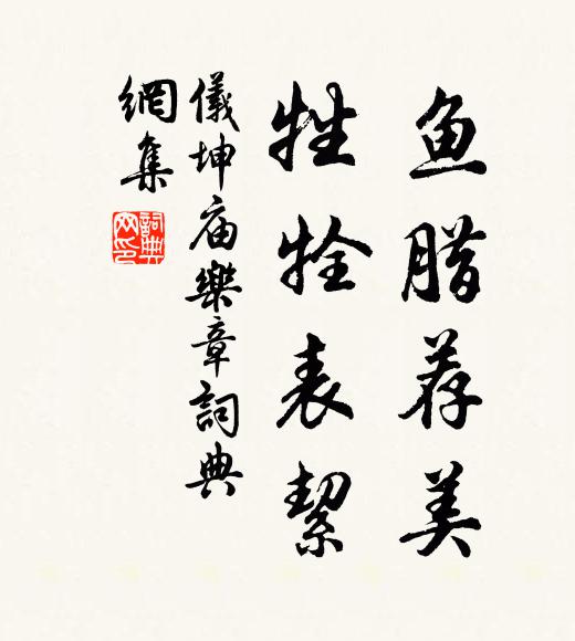佚名鱼腊荐美，牲牷表絜书法作品欣赏