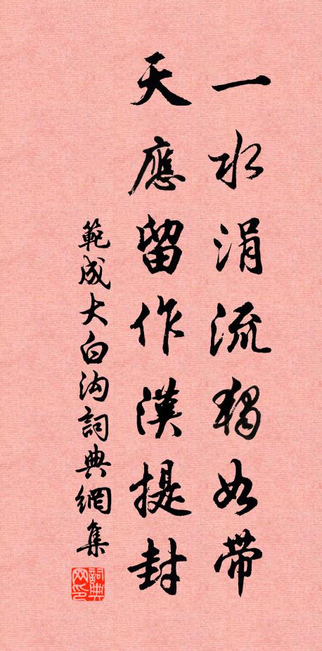 范成大一水涓流独如带，天应留作汉提封书法作品欣赏