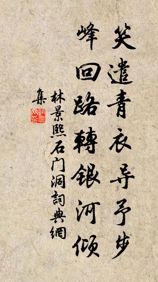 林景熙笑遣青衣导予步，峰回路转银河倾书法作品欣赏