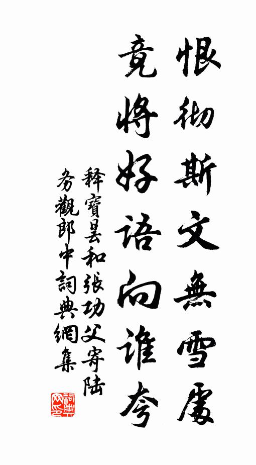 释宝昙恨彻斯文无雪处，竟将好语向谁夸书法作品欣赏