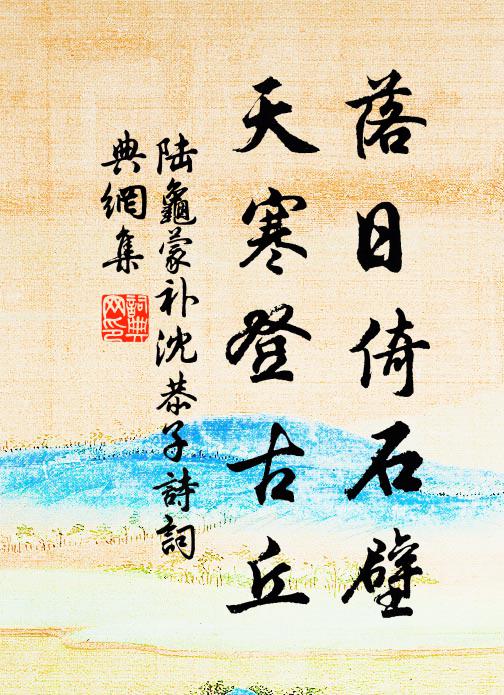 陆龟蒙落日倚石壁，天寒登古丘书法作品欣赏