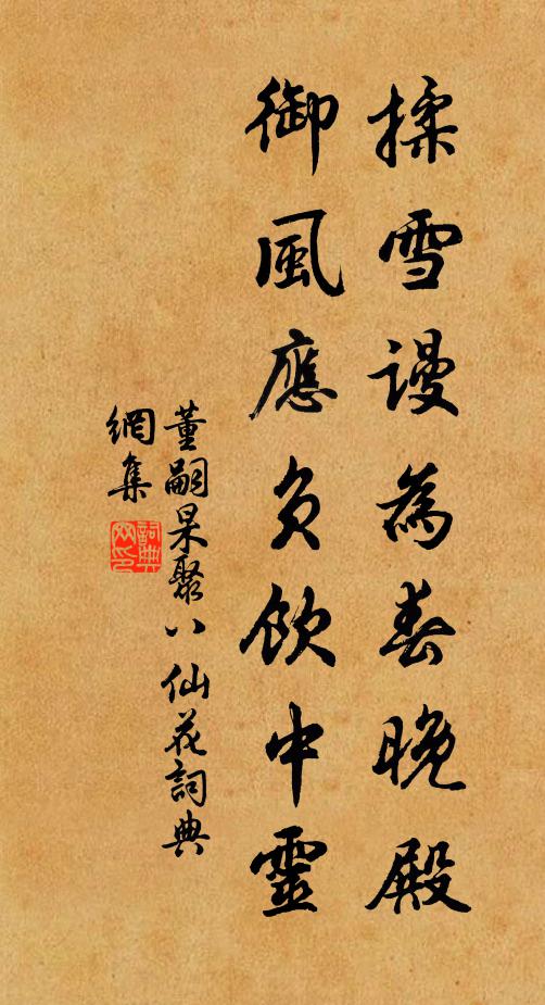 董嗣杲揉雪谩为春晚殿，御风应负饮中灵书法作品欣赏