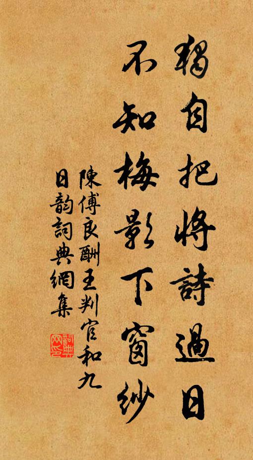 陈傅良独自把将诗过日，不知梅影下窗纱书法作品欣赏