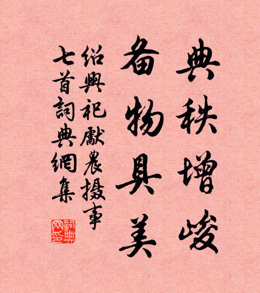 佚名典秩增峻，备物具美书法作品欣赏