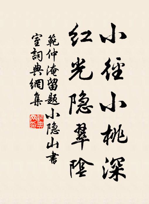 范仲淹小径小桃深，红光隐翠阴书法作品欣赏