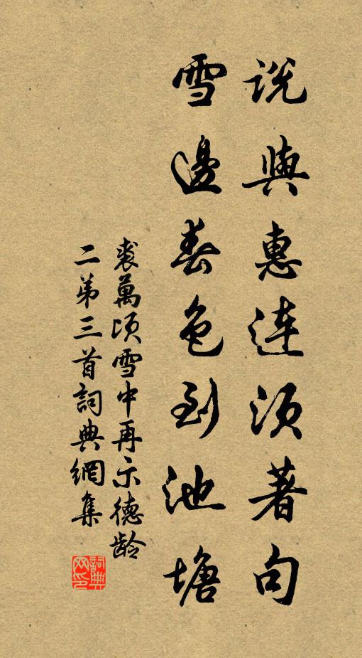裘万顷说与惠连须著句，雪边春色到池塘书法作品欣赏