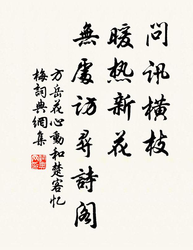 方岳问讯横枝，暖热新花，无处访寻诗阁书法作品欣赏