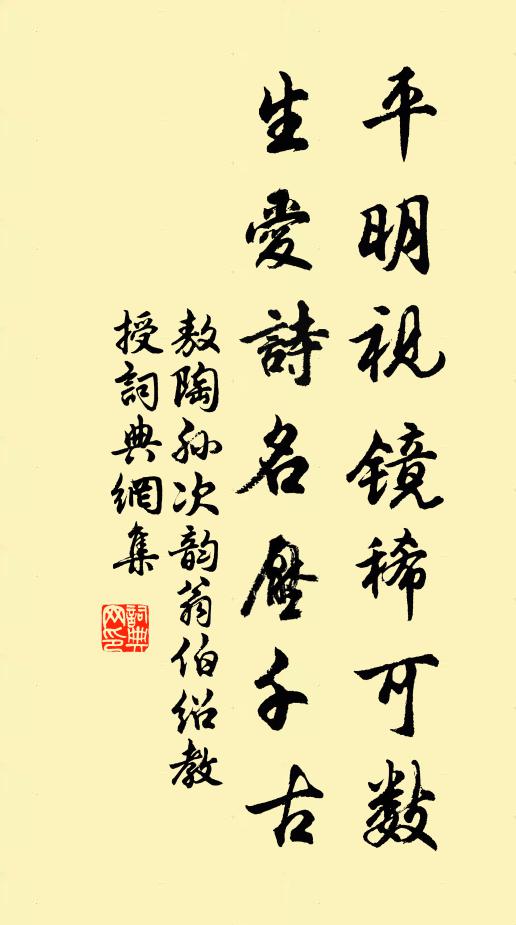 敖陶孙平明视镜稀可数，生爱诗名压千古书法作品欣赏