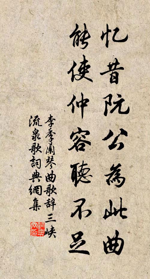 李季兰忆昔阮公为此曲，能使仲容听不足书法作品欣赏