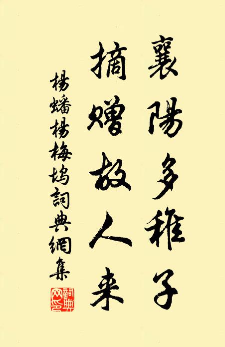 杨蟠襄阳多稚子，摘赠故人来书法作品欣赏