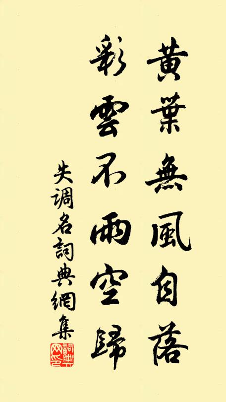 佚名黄叶无风自落，彩云不雨空归。书法作品欣赏