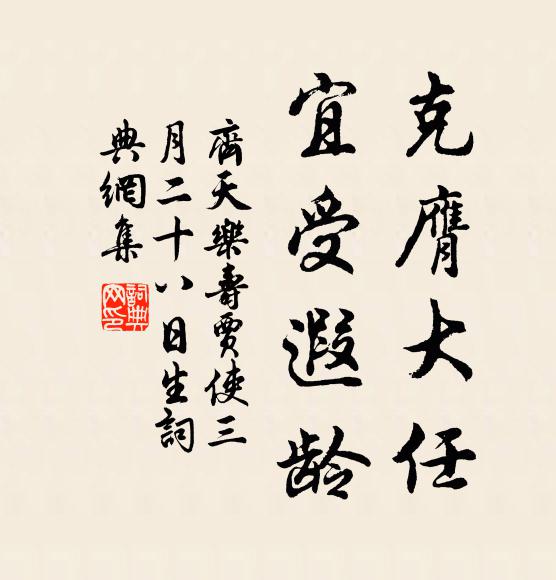 佚名克膺大任，宜受遐龄书法作品欣赏