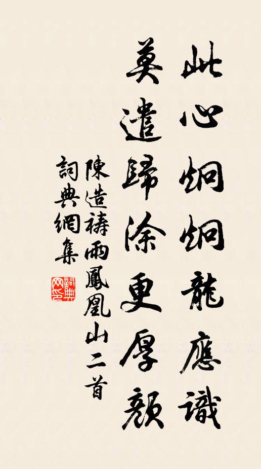 陈造此心炯炯龙应识，莫遣归涂更厚颜书法作品欣赏