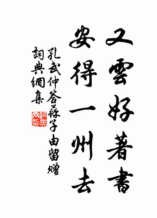 孔武仲又云好著书，安得一州去书法作品欣赏