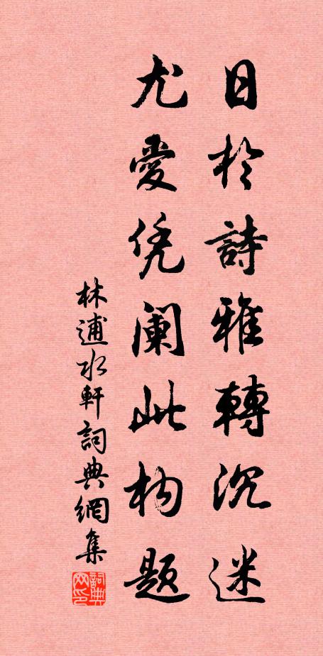 林逋日于诗雅转沉迷，尤爱凭阑此构题书法作品欣赏