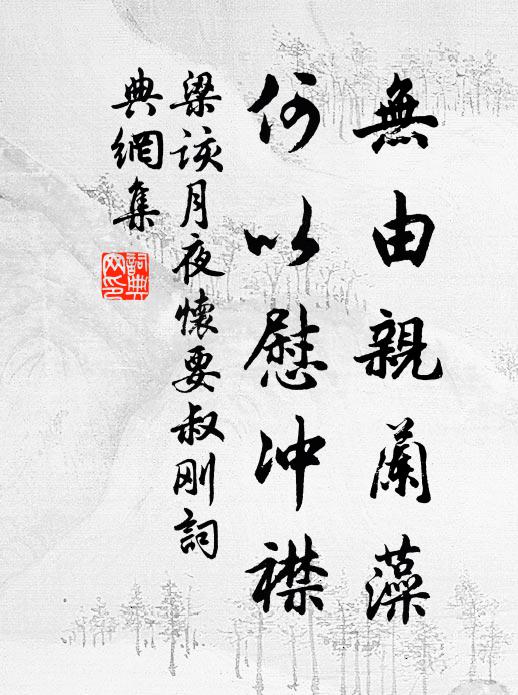 梁该无由亲兰藻，何以慰冲襟书法作品欣赏