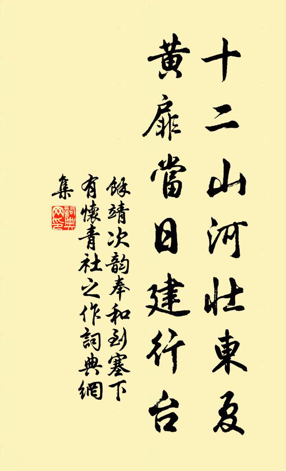 余靖十二山河壮东夏，黄扉当日建行台书法作品欣赏