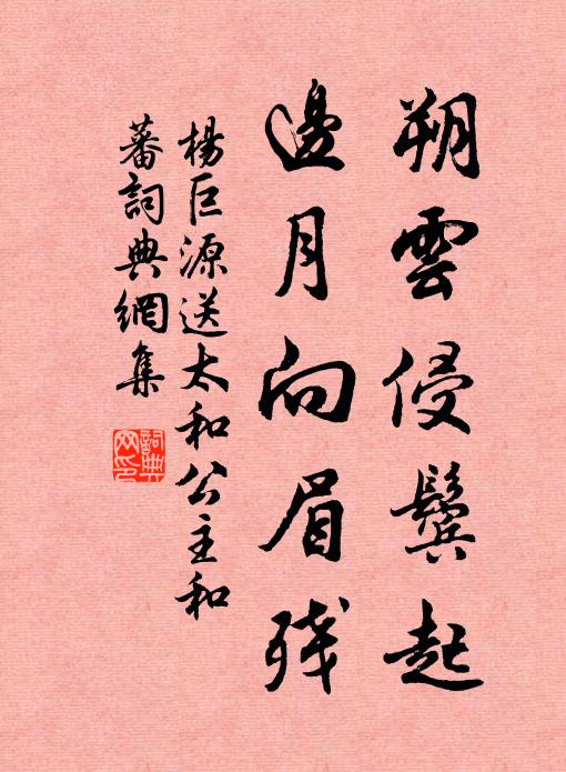 杨巨源朔云侵鬓起，边月向眉残书法作品欣赏