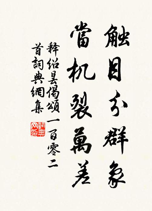 释绍昙触目分群象，当机裂万差书法作品欣赏