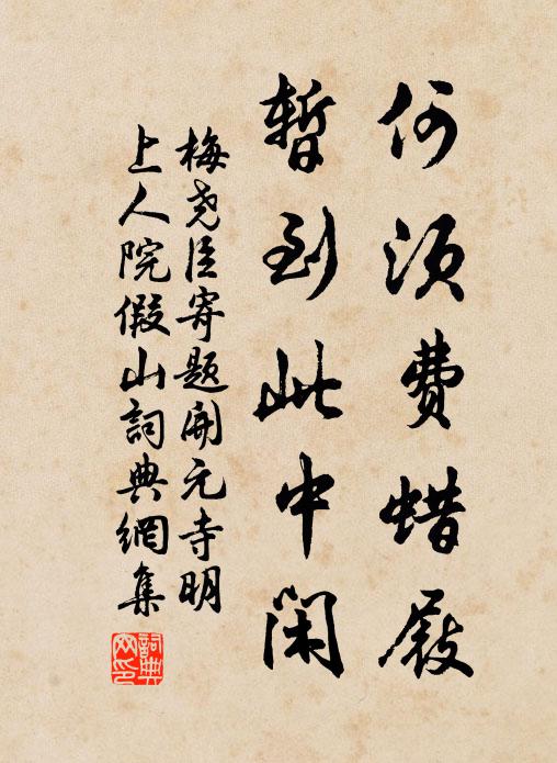 梅尧臣何须费蜡屐，暂到此中闲书法作品欣赏