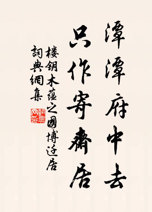 楼钥潭潭府中去，只作寄斋居书法作品欣赏