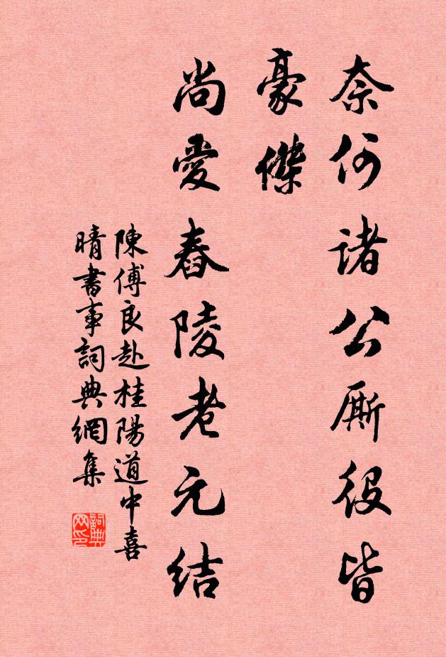 陈傅良奈何诸公厮役皆豪杰，尚爱舂陵老元结书法作品欣赏
