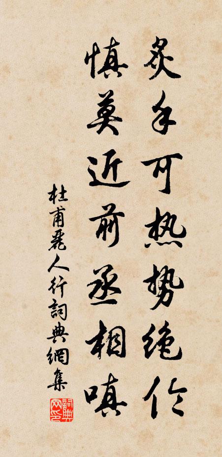 杜甫炙手可热势绝伦，慎莫近前丞相嗔书法作品欣赏