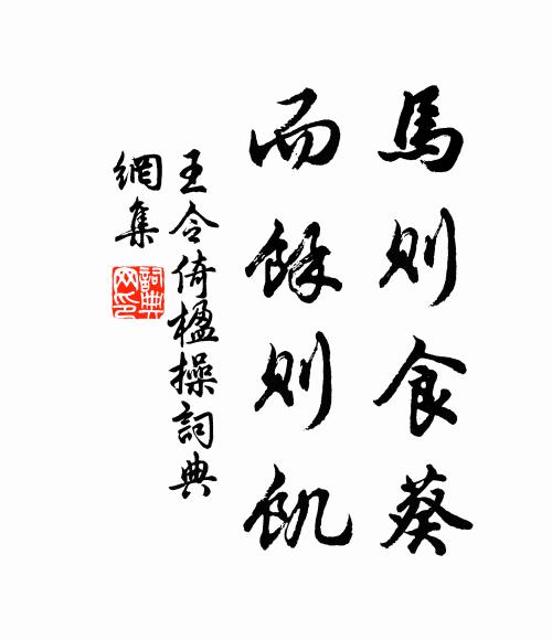 王令马则食葵，而余则饥书法作品欣赏