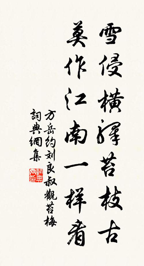 方岳雪侵横驿苔枝古，莫作江南一样看书法作品欣赏