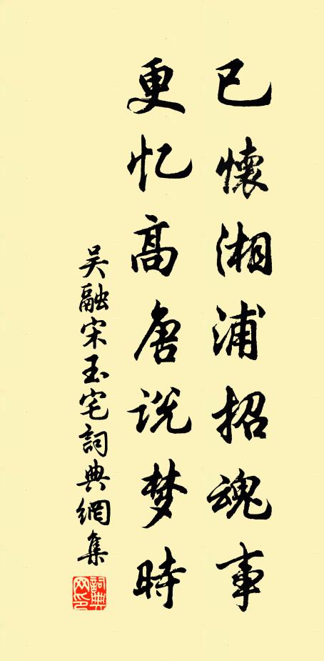 吴融已怀湘浦招魂事，更忆高唐说梦时书法作品欣赏