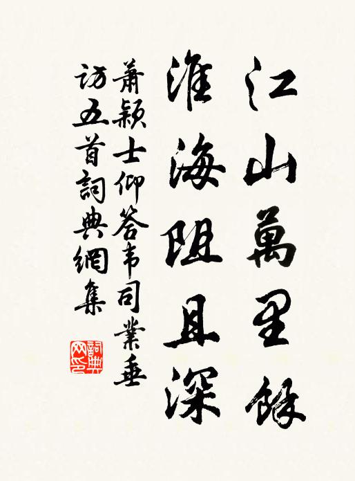 萧颖士江山万里馀，淮海阻且深书法作品欣赏