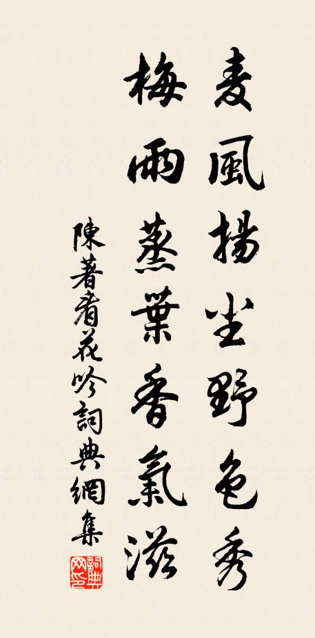陈著麦风扬尘野色秀，梅雨蒸叶香气滋书法作品欣赏