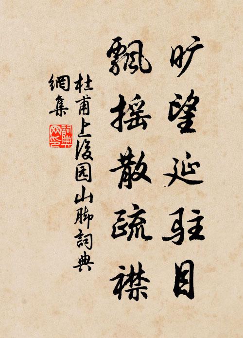 杜甫旷望延驻目，飘摇散疏襟书法作品欣赏