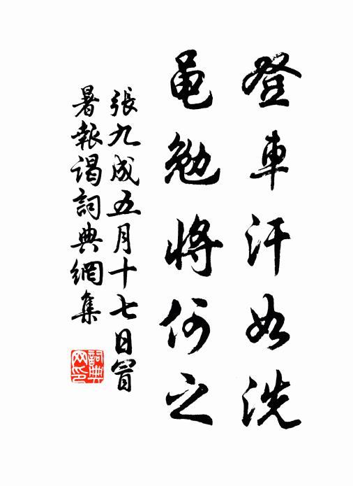 张九成登车汗如洗，黾勉将何之书法作品欣赏