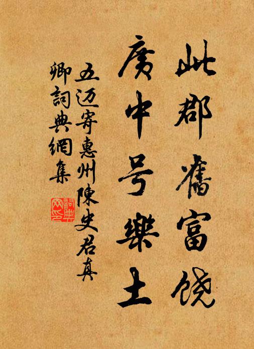 五迈此郡旧富饶,广中号乐土书法作品欣赏